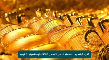 قفزة قياسية.. أسعار الذهب تلامس 5090 جنيها لعيار 21 اليوم